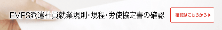EMPS派遣社員就業規則・規定・労使協定書の確認