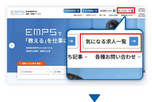 お気に入り求人の確認方法