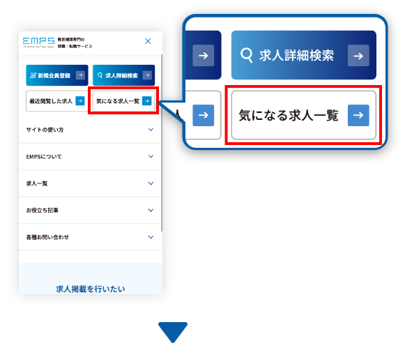 お気に入り求人の確認方法