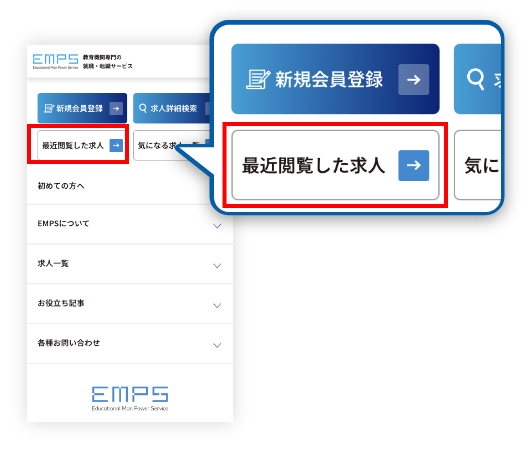 お気に入り求人の確認方法
