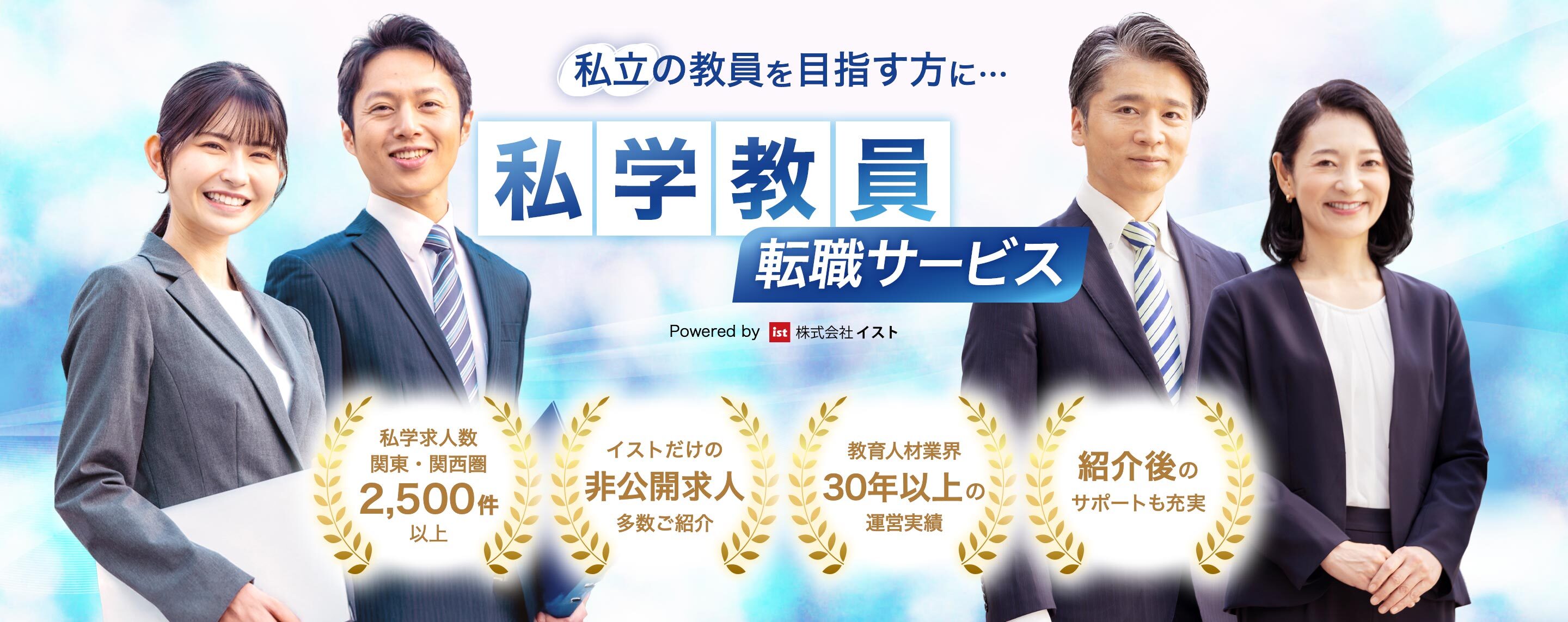 私立の教員を目指す方に…私立教員転職サービス