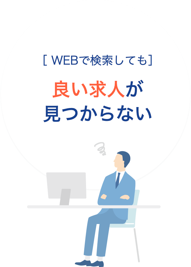 WEBで検索しても良い求人が見つからない