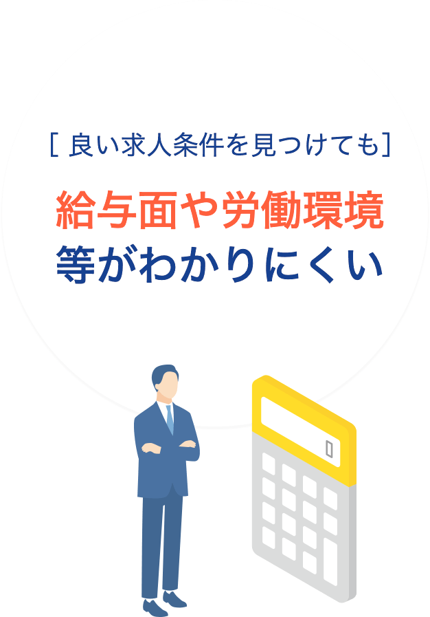 良い求人条件を見つけても給与面や労働環境等がわかりにくい