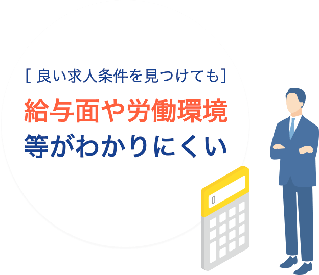 良い求人条件を見つけても給与面や労働環境等がわかりにくい