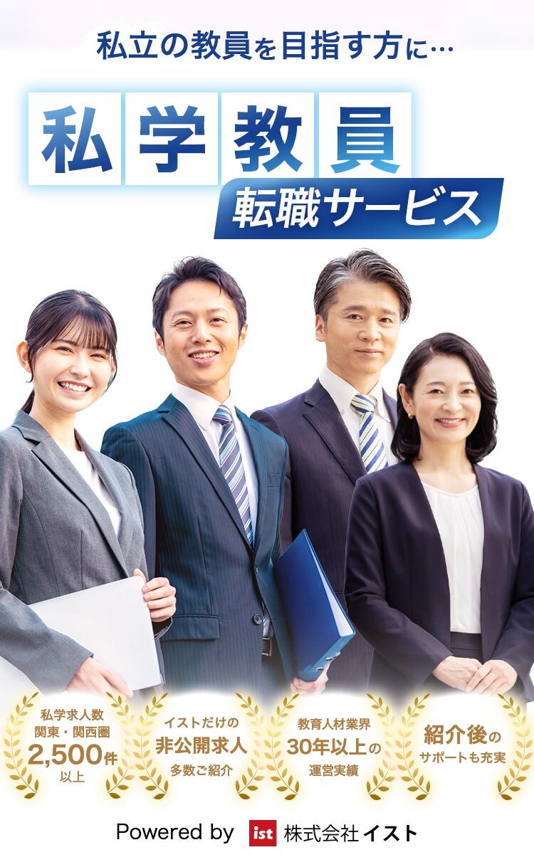 私立の教員を目指す方に…私立教員転職サービス