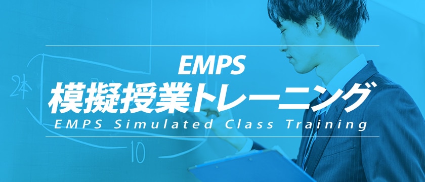 EMPS模擬授業トレーニング